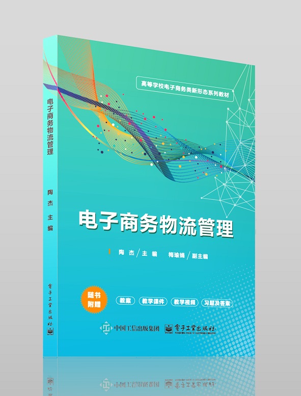 电子商务物流管理