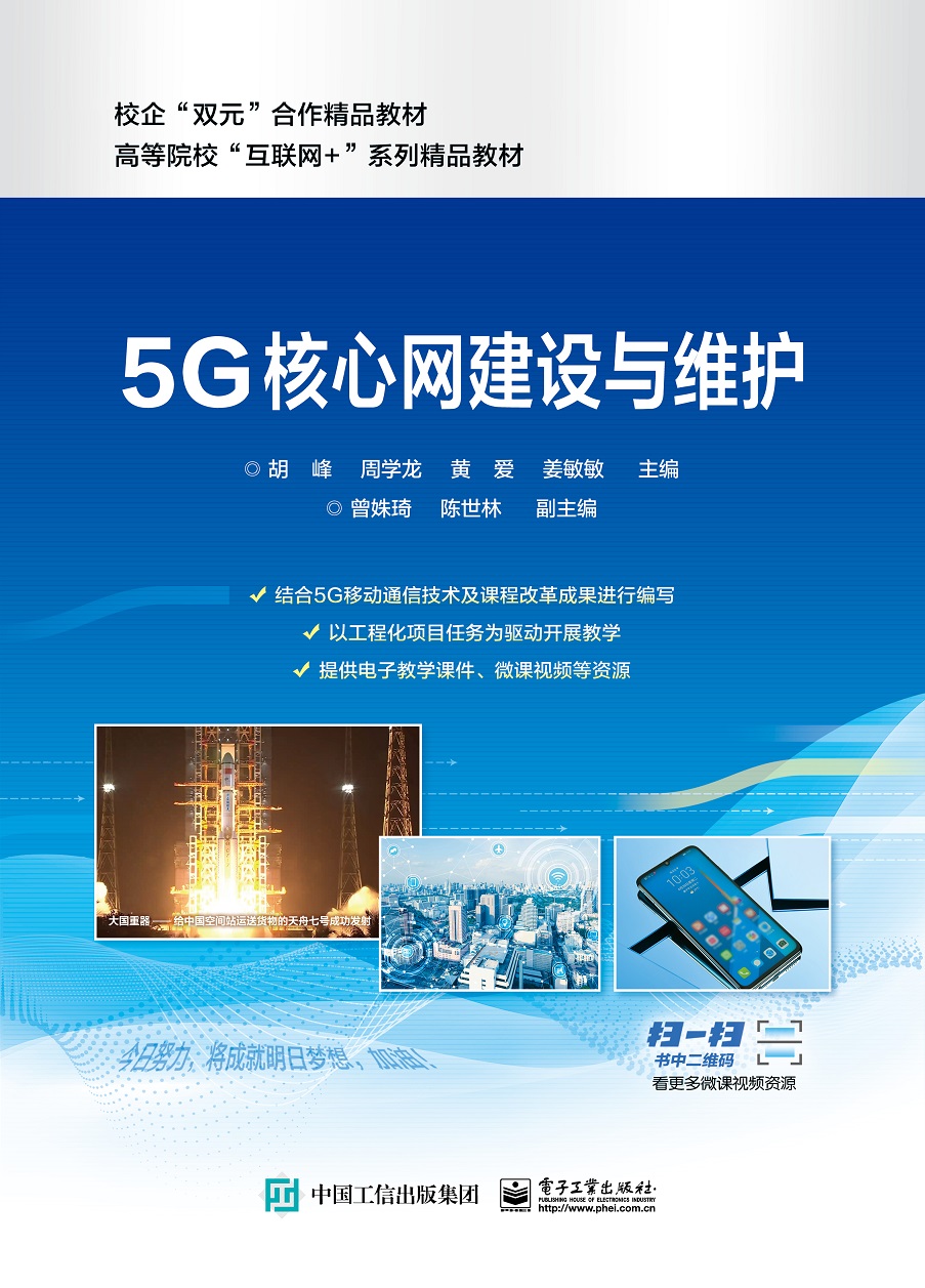 5G 核心网建设与维护