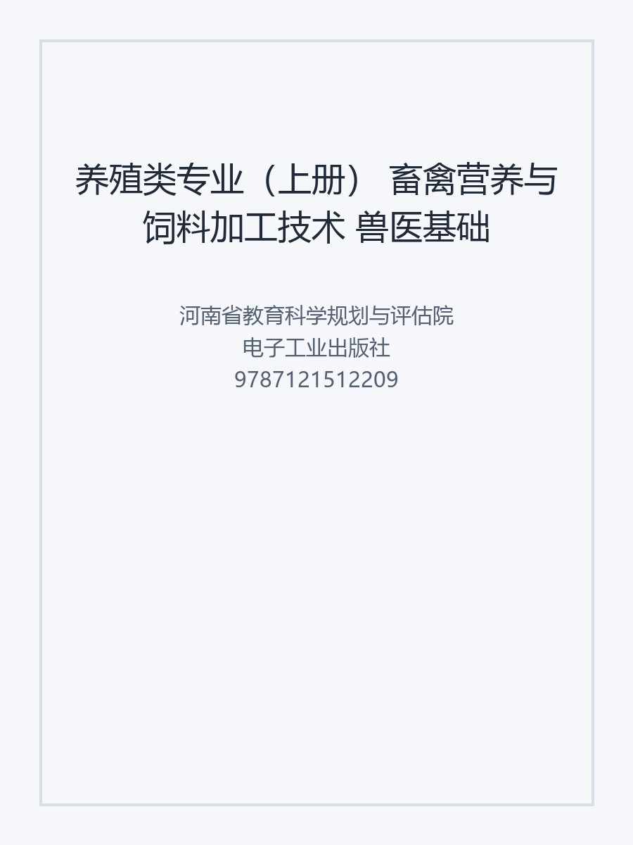养殖类专业（上册） 畜禽营养与饲料加工技术 兽医基础