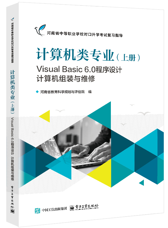 计算机类专业（上册）Visual Basic 6.0程序设计 计算机组装与维修