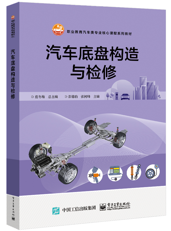 汽车底盘构造与检修