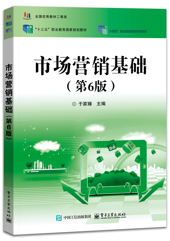 市场营销基础（第6版）