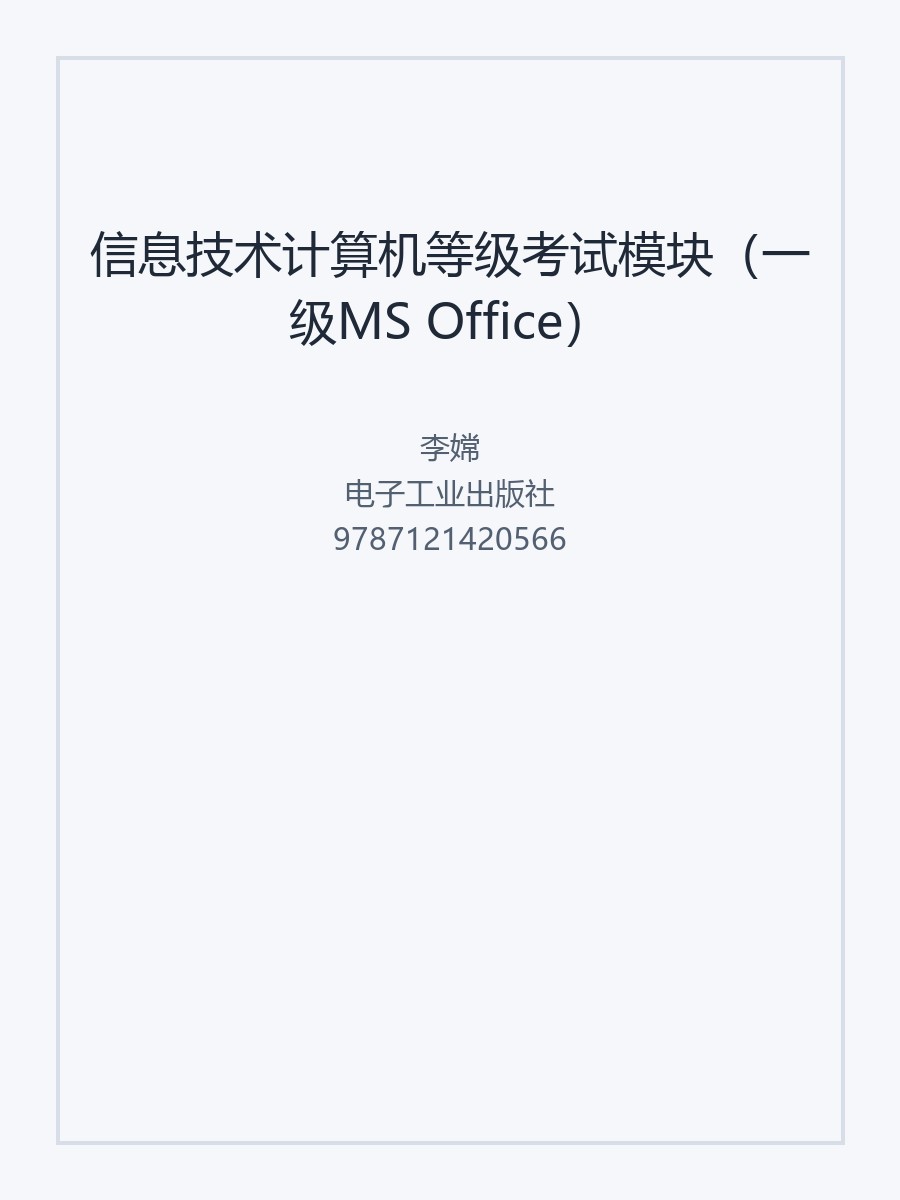 信息技术计算机等级考试模块（一级MS Office）