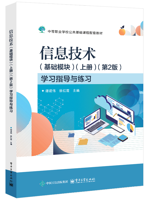 信息技术（基础模块）（上册）（第2版）学习指导与练习