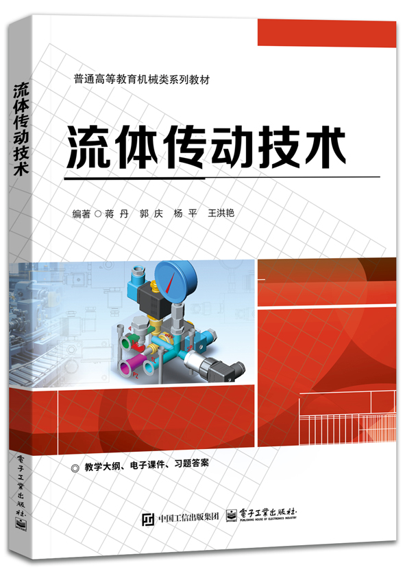 流体传动技术