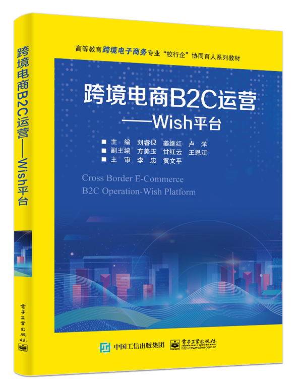 跨境电商B2C运营&mdash;&mdash;Wish平台