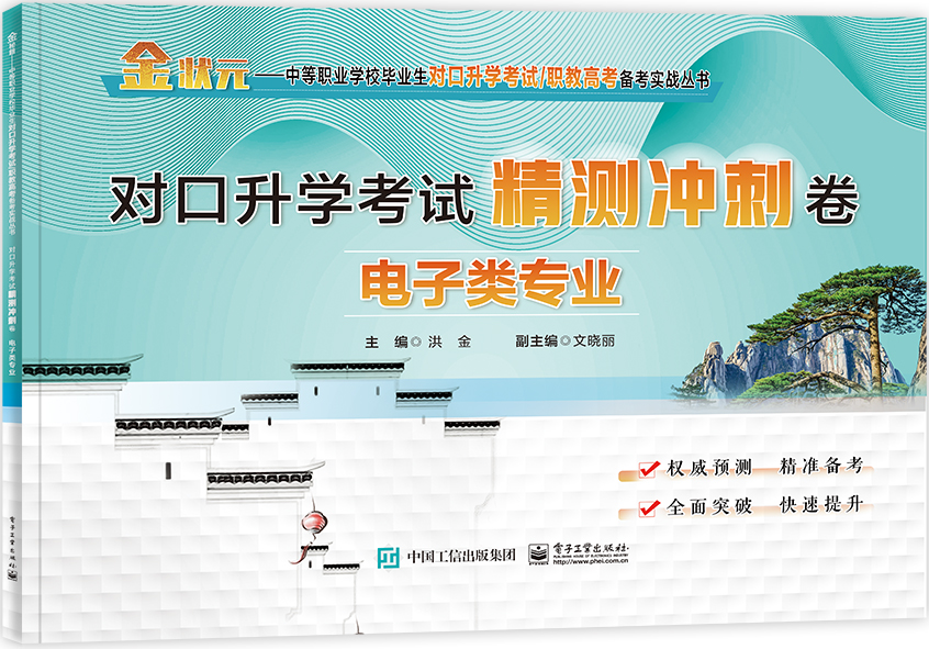 对口升学考试精测冲刺卷 电子类专业