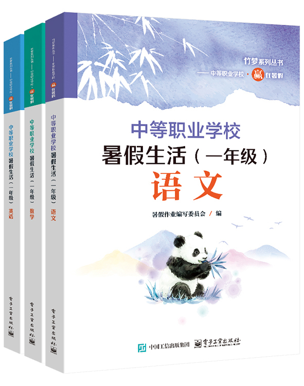 中等职业学校暑假生活（一年级）（全三册）
