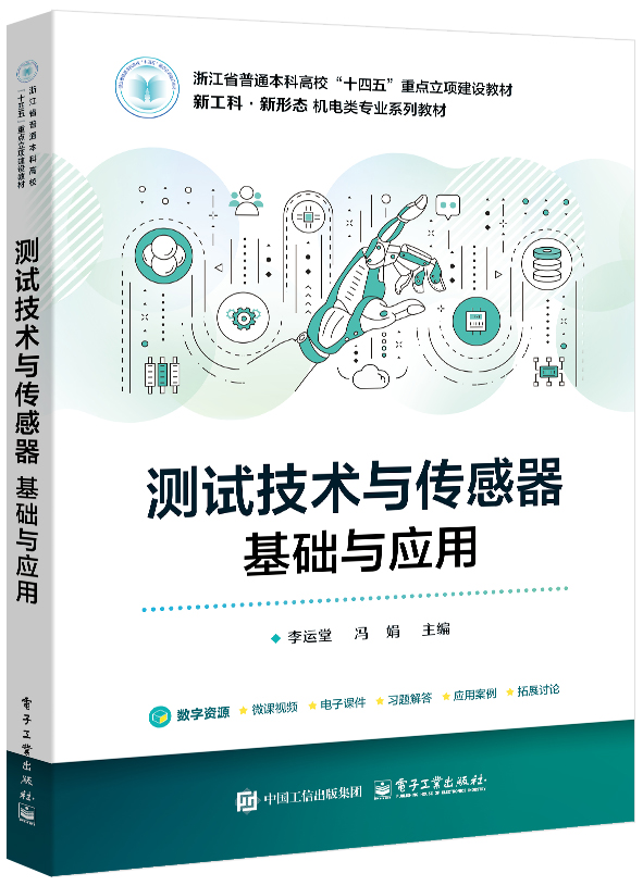测试技术与传感器：基础与应用