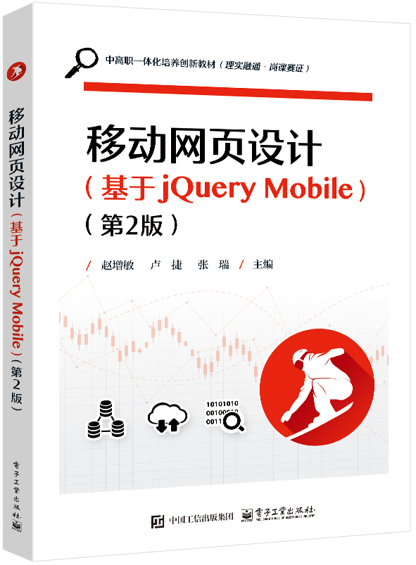 移动网页设计（基于jQuery Mobile）（第2版）