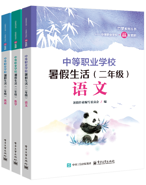 中等职业学校暑假生活（二年级）（全三册）
