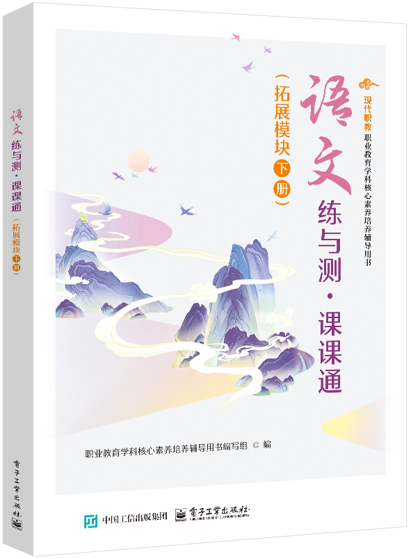 语文练与测&middot;课课通（拓展模块 下册）