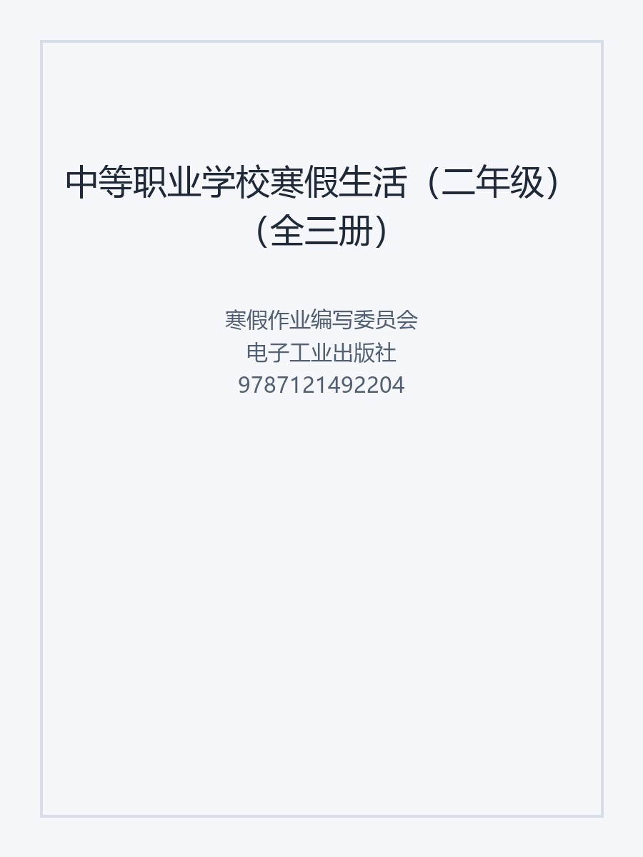中等职业学校寒假生活（二年级）（全三册）