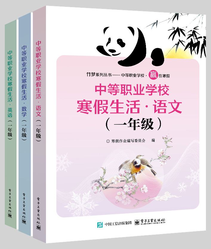 中等职业学校寒假生活（一年级）（全三册）