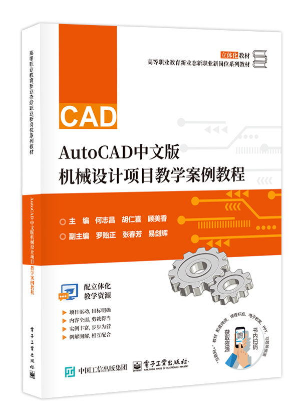 AutoCAD中文版机械设计项目教学案例教程