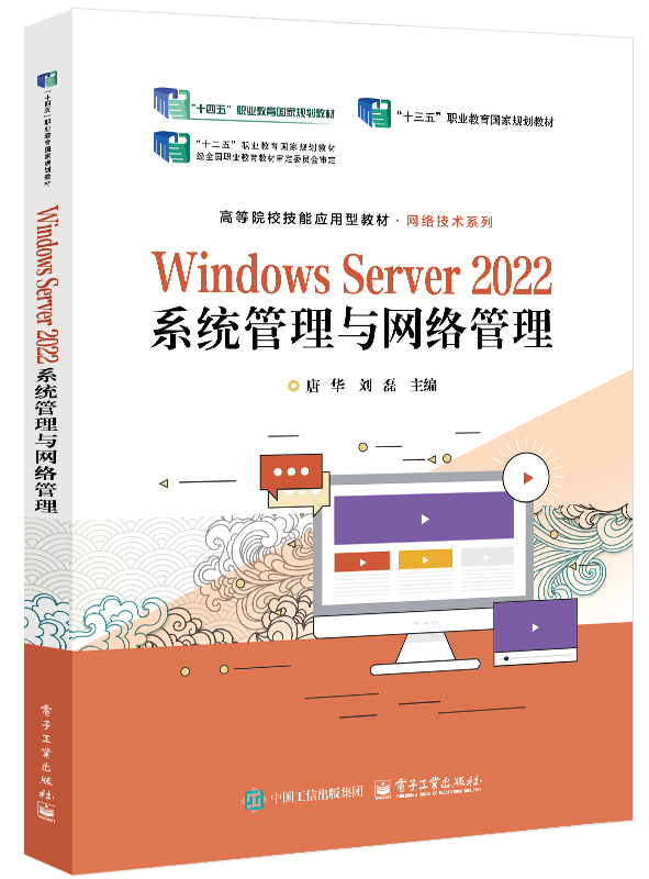 Windows Server 2022系统管理与网络管理