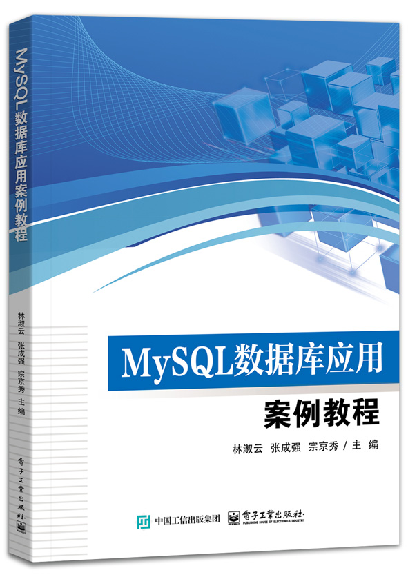 MySQL数据库应用案例教程