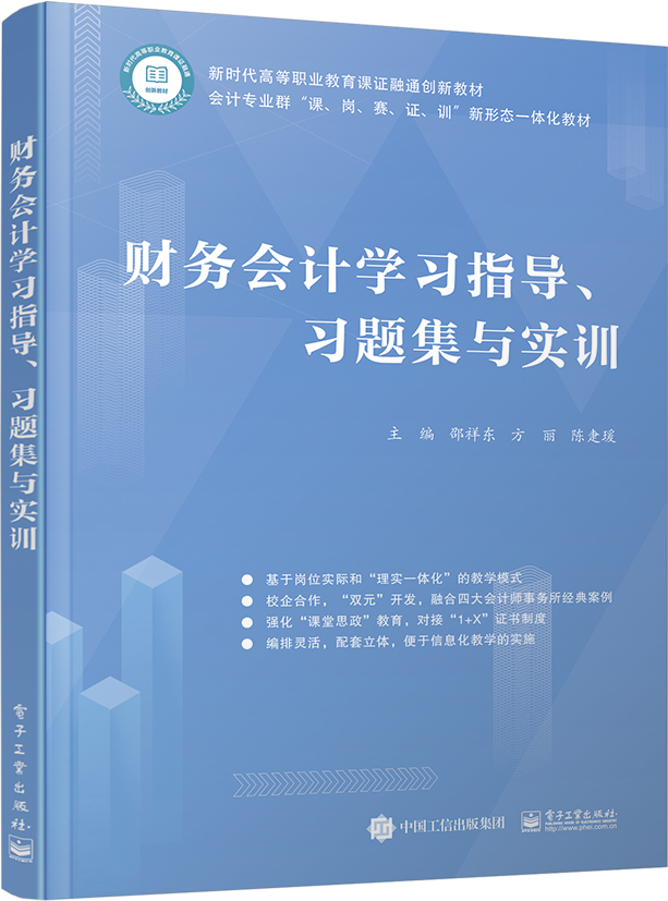 财务会计学习指导、习题集与实训