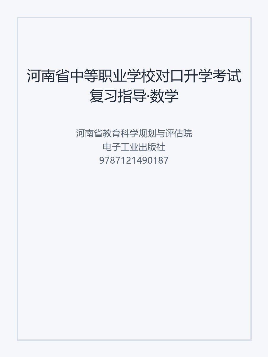 河南省中等职业学校对口升学考试复习指导&middot;数学