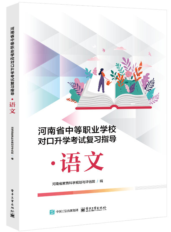 河南省中等职业学校对口升学考试复习指导&middot;语文