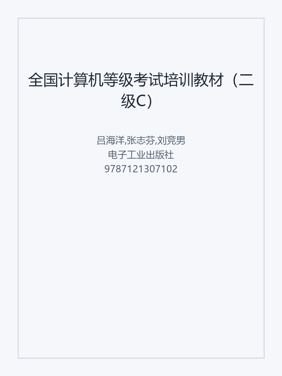 全国计算机等级考试培训教材（二级C）