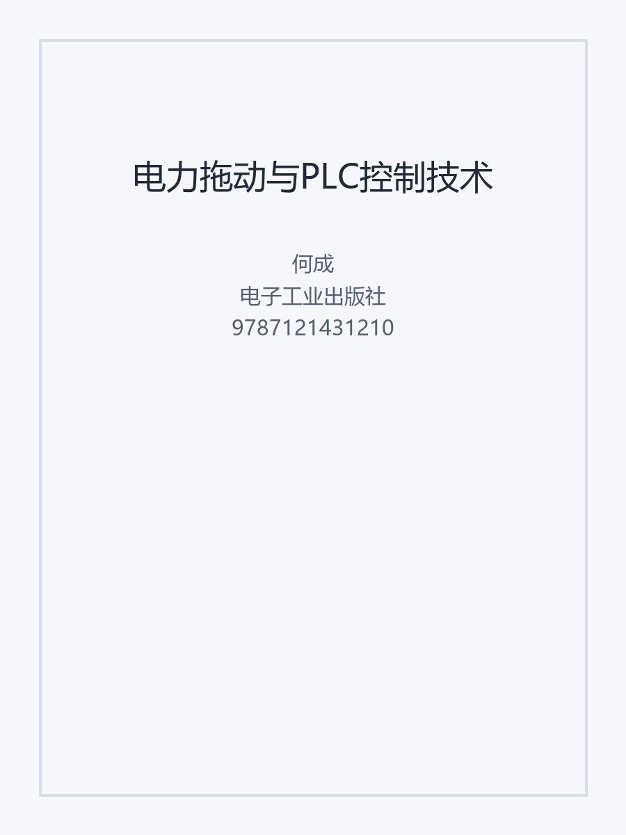 电力拖动与PLC控制技术