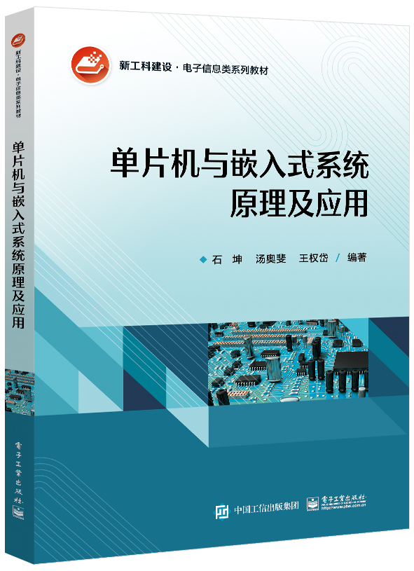 单片机与嵌入式系统原理及应用