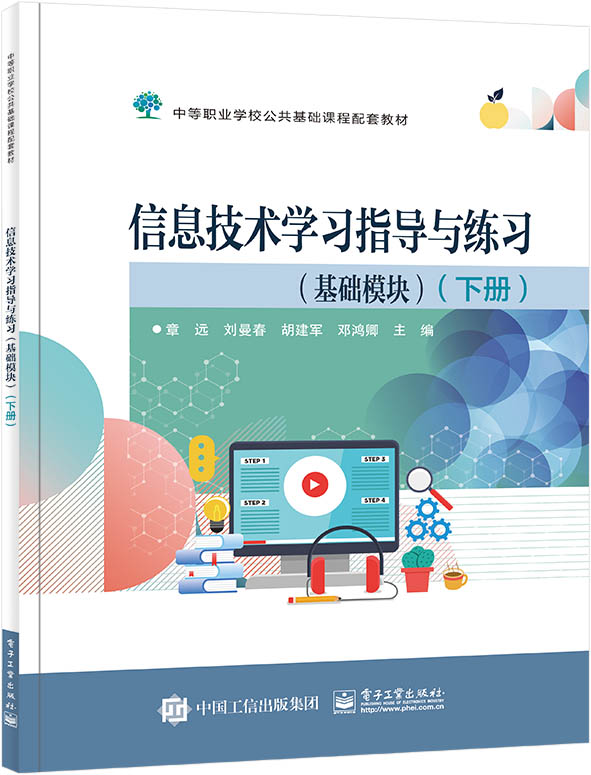 信息技术学习指导与练习（基础模块）（下册）