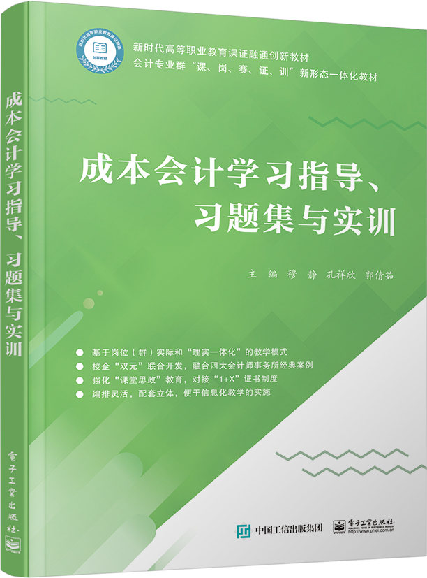 成本会计学习指导、习题集与实训