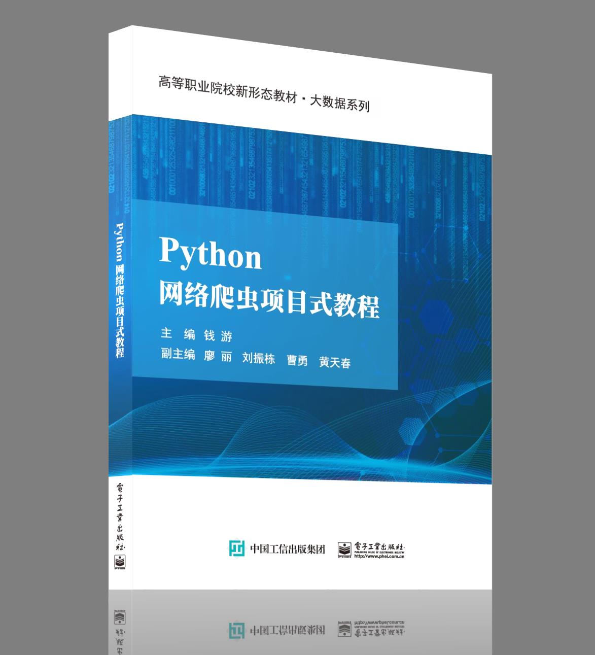 Python网络爬虫项目式教程