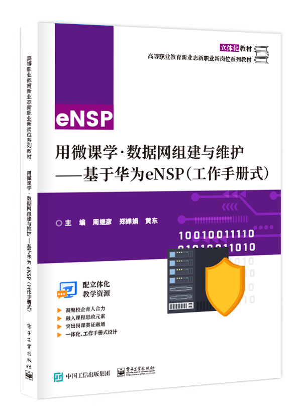 用微课学&bull;数据网组建与维护&mdash;&mdash;基于华为eNSP（工作手册式）