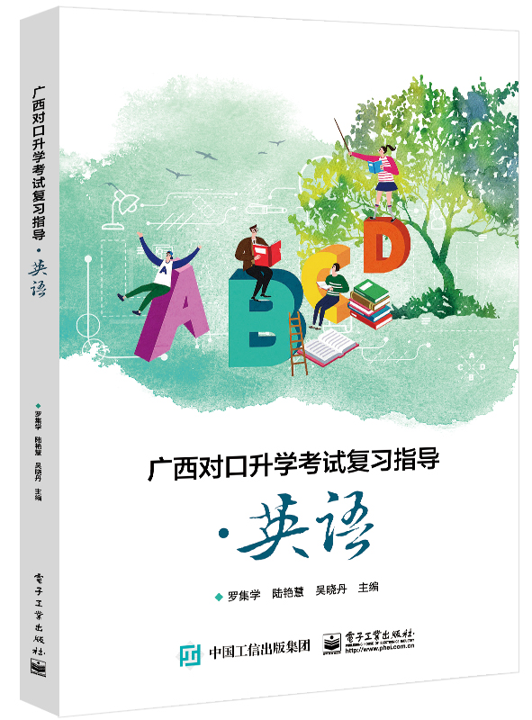 广西对口升学考试复习指导&middot;英语