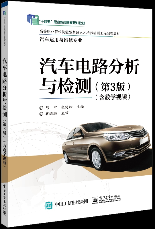 汽车电路分析与检测（第3版）（含教学视频）