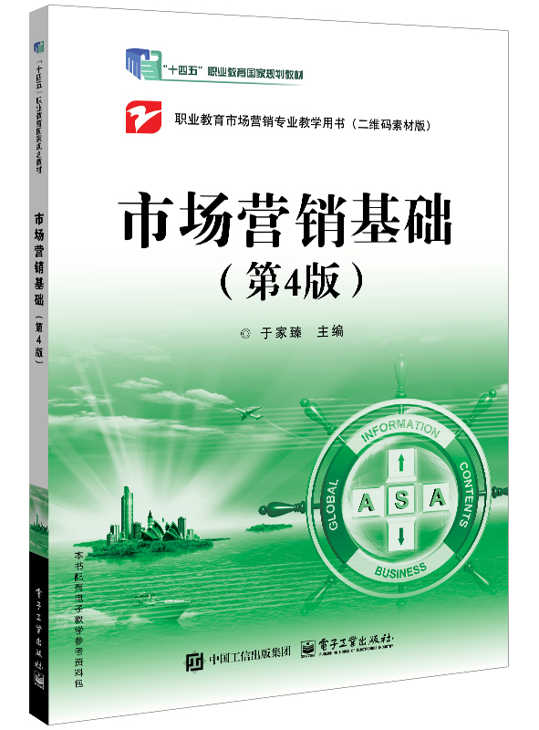 市场营销基础（第4版）