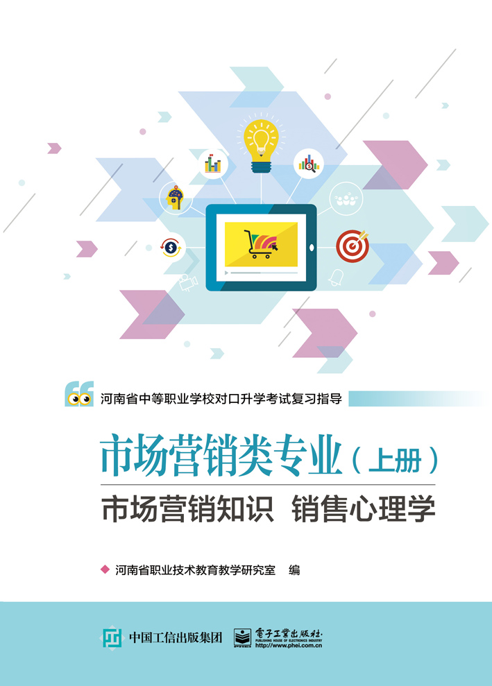 河南教材--市场营销类专业（上册） 市场营销知识 销售心理学