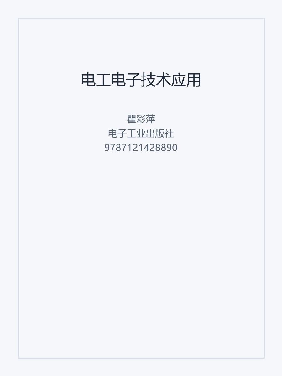 电工电子技术应用