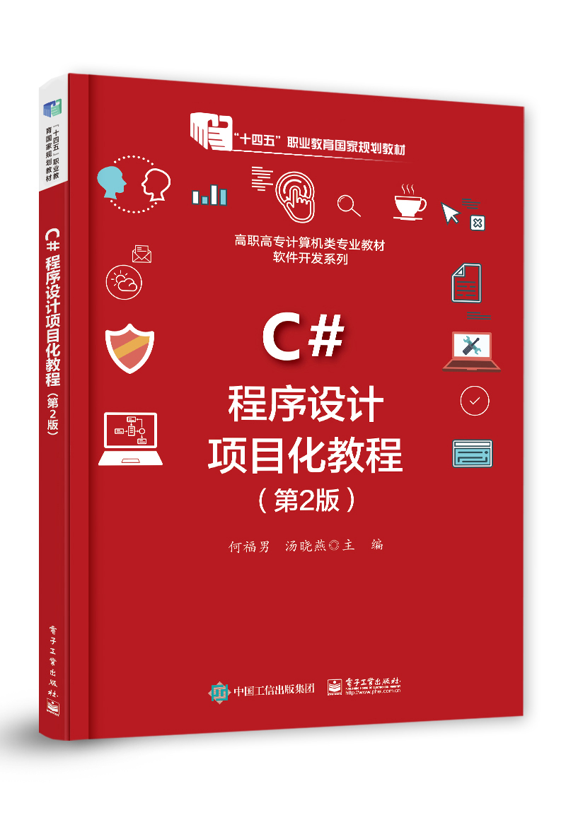 C#程序设计项目化教程（第2版）