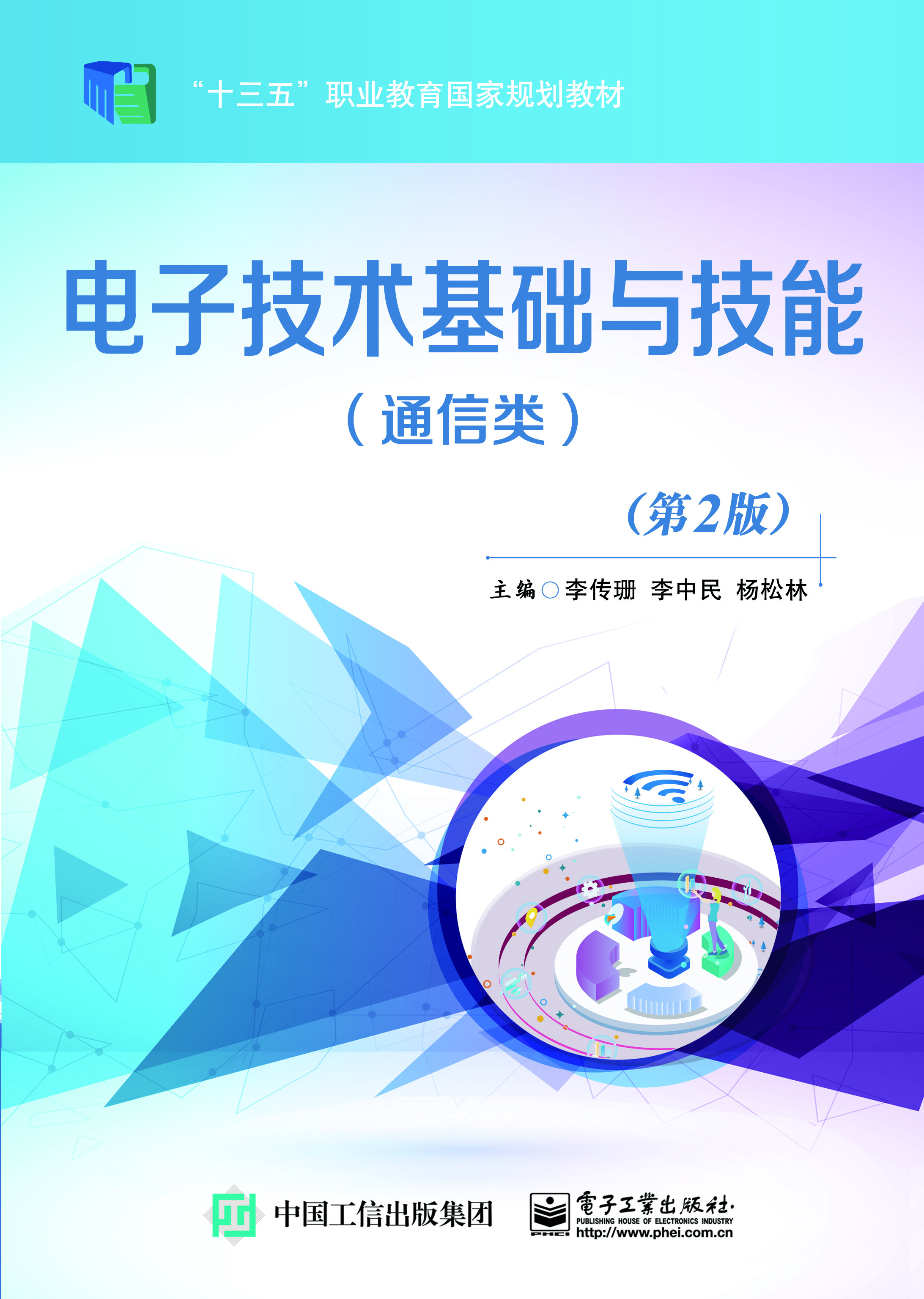 电子技术基础与技能（通信类）（第2版）