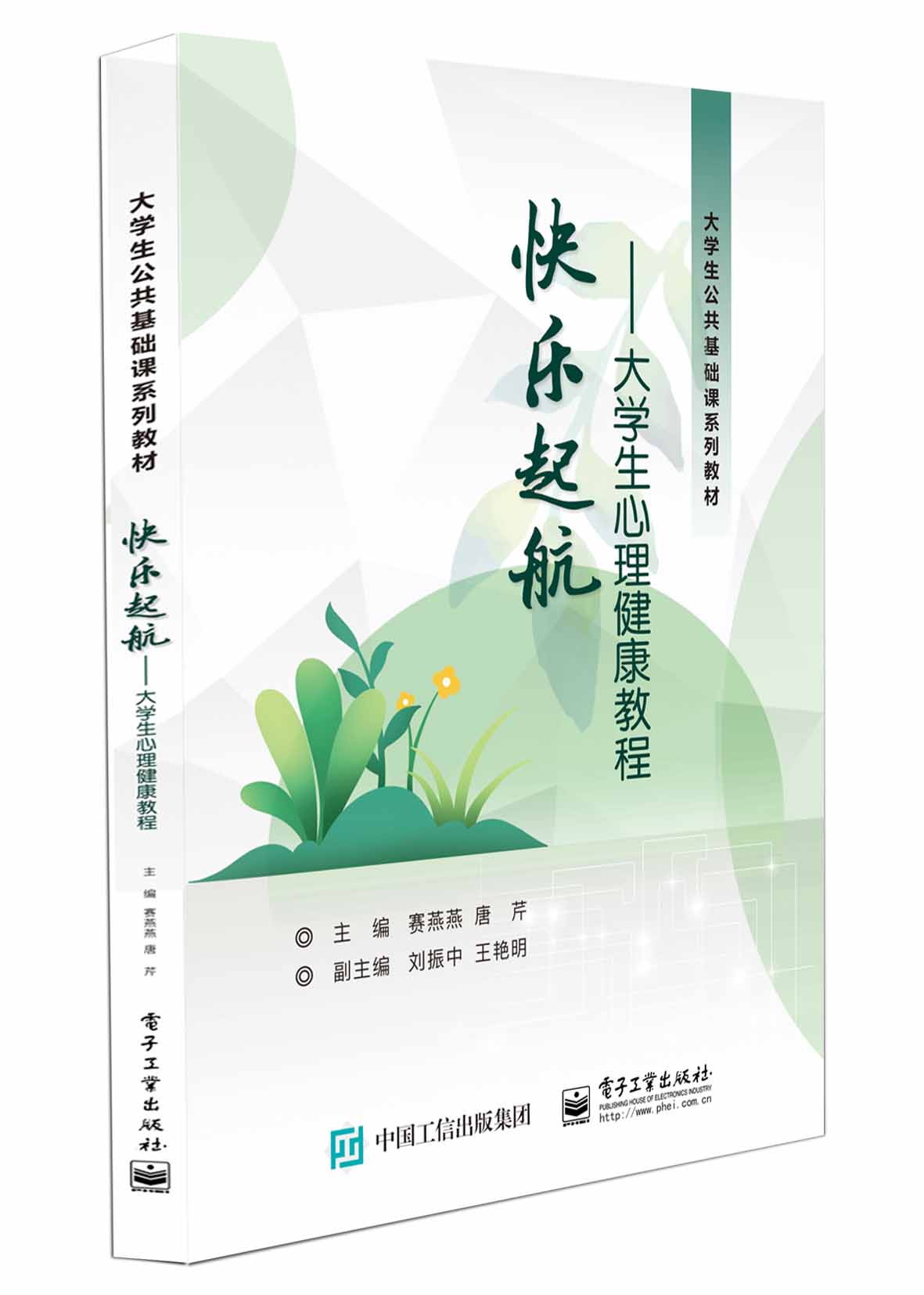快乐起航&mdash;&mdash;大学生心理健康教程