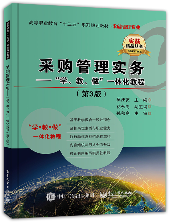 采购管理实务&mdash;&mdash;&ldquo;学、教、做&rdquo;一体化教程（第3版）