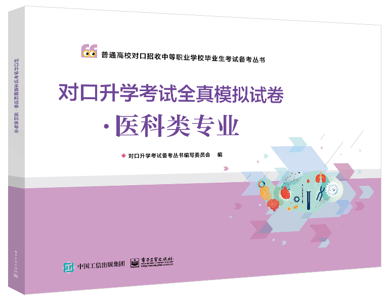 对口升学考试全真模拟试卷&middot;医科类专业