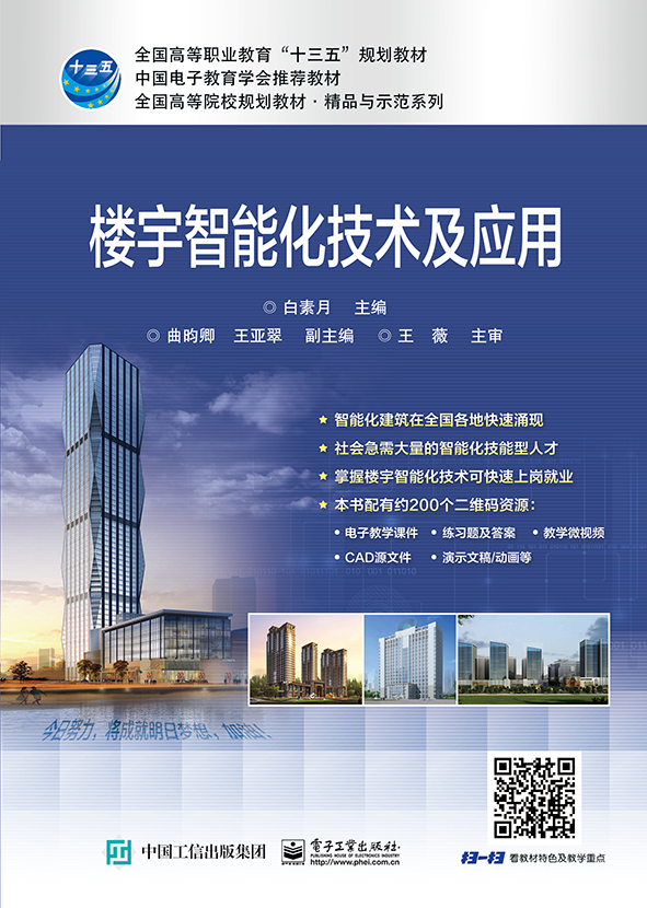 楼宇智能化技术及应用