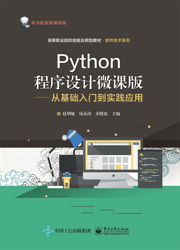 Python程序设计微课版&mdash;&mdash;从基础入门到实践应用
