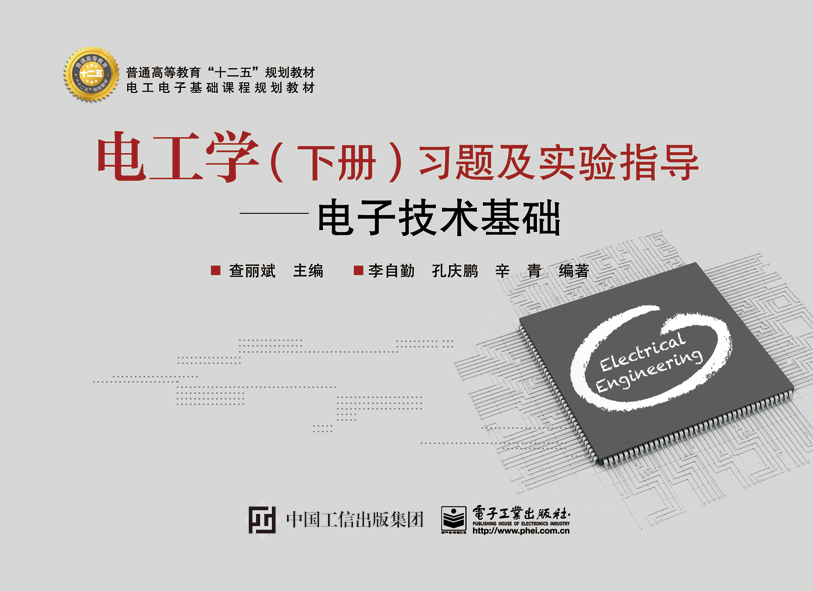 电工学（下册）习题及实验指导&mdash;&mdash;电子技术基础