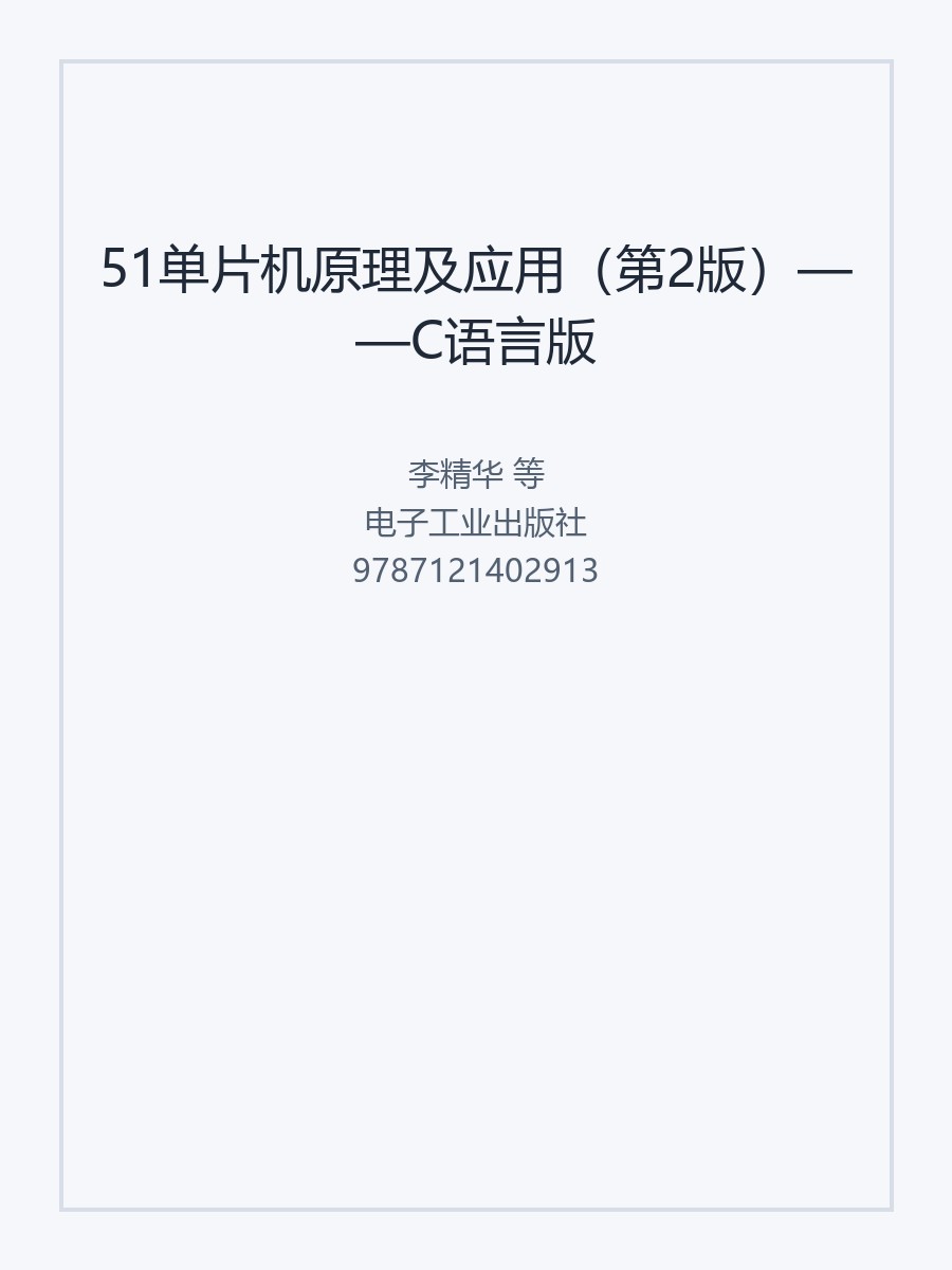 51单片机原理及应用（第2版）&mdash;&mdash;C语言版