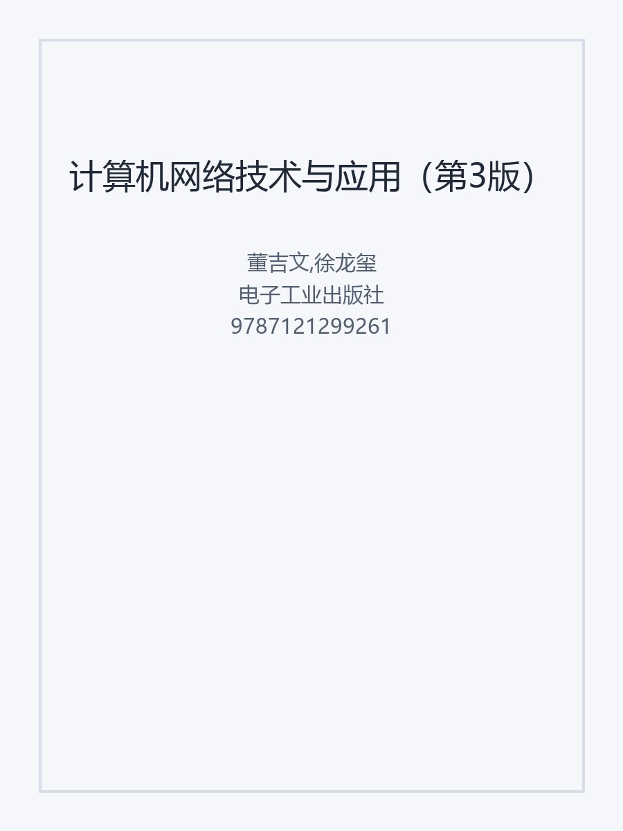 计算机网络技术与应用（第3版）