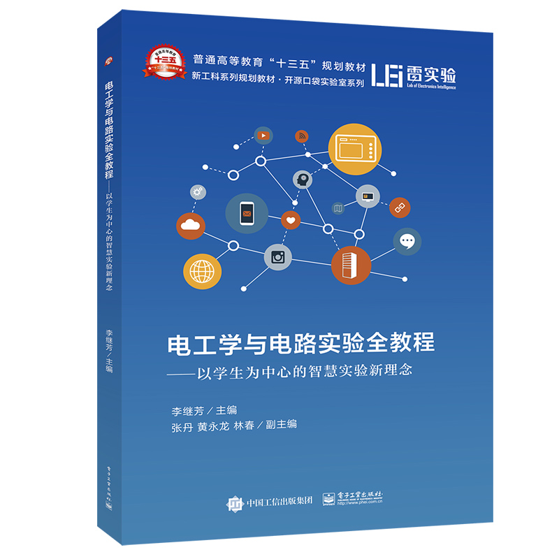 电工学与电路实验全教程&mdash;&mdash;以学生为中心的智慧实验新理念