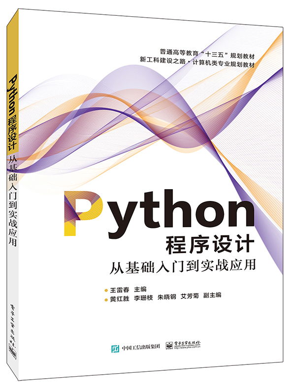 Python程序设计&mdash;&mdash;从基础入门到实战应用