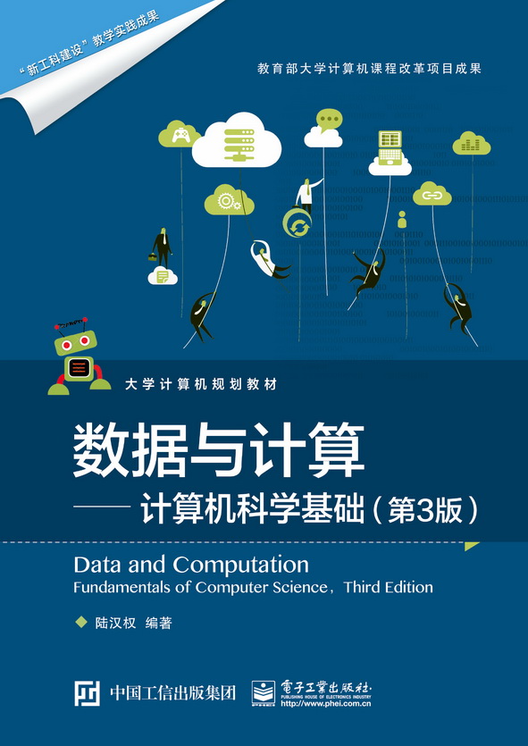 数据与计算&mdash;&mdash;计算机科学基础（第3版）（双色）