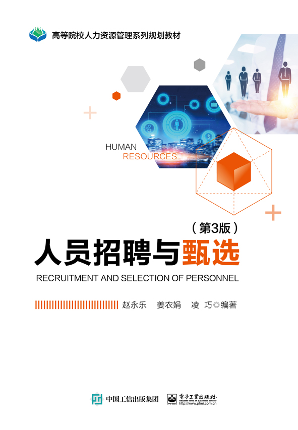 人员招聘与甄选（第3版）